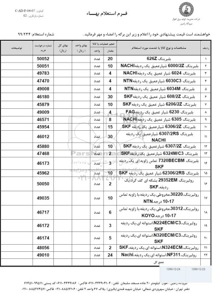 استعلام, استعلام بلبرینگ 626Z ... 