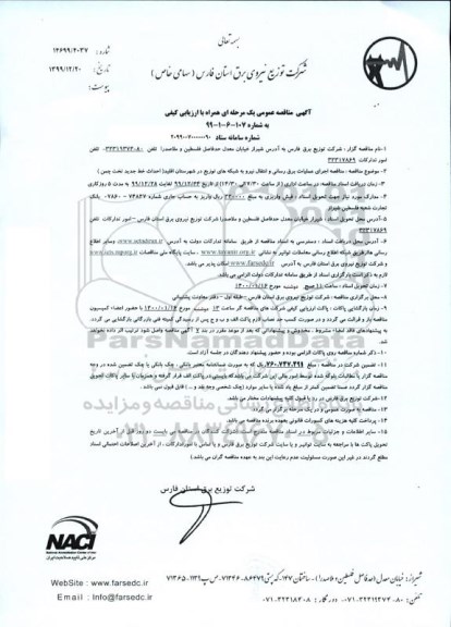 مناقصه,مناقصه  اجرای عملیات برق رسانی و انتقال نیرو به شبکه های توزیع 
