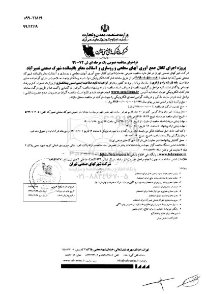 فراخوان مناقصه اجرای کانال جمع آوری آب های سطحی و روسازی و آسفالت معابر باقیمانده 