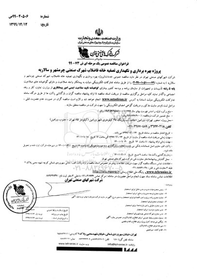 فراخوان مناقصه پروژه بهره برداری و نگهداری تصفیه خانه فاضلاب شهرک صنعتی