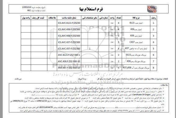 استعلام ایمپلر پمپ 8121 ...