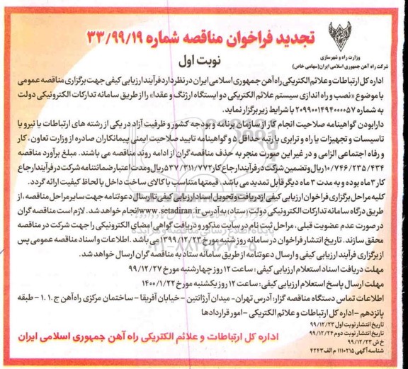 تجدید مناقصه نصب سیستم علائم الکتریکی دو ایستگاه ارژنگ