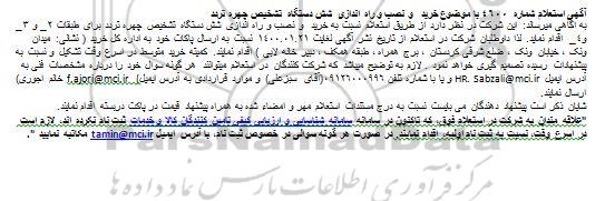 استعلام، استعلام خرید و نصب و راه اندازی شش دستگاه تشخیص چهره تردد