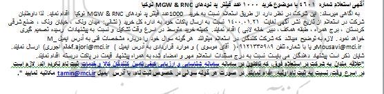 استعلام خرید 1000 عدد فیلتر پد نودهای RNC & MGW نوکیا