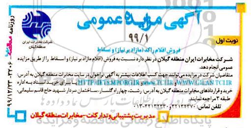 مزایده فروش اقلام راکد مازاد بر نیاز و اسقاط