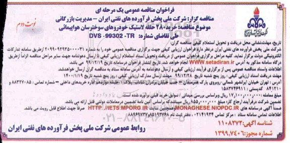 فراخوان مناقصه، فراخوان مناقصه خرید 280 حلقه لاستیک خودروهای سوخترسان هواپیمائی - نوبت دوم