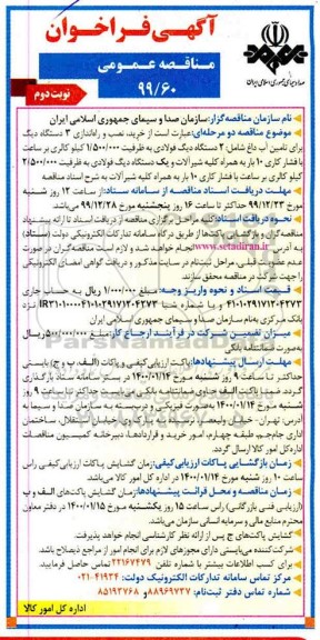 فراخوان مناقصه خرید، نصب و راه اندازی 3 دستگاه دیگ- نوبت دوم 