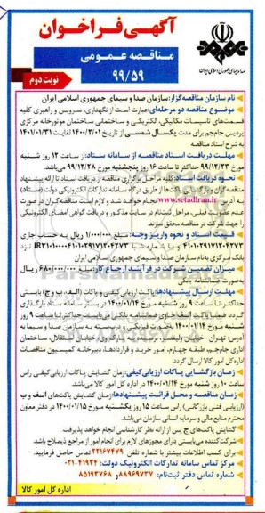 فراخوان مناقصه, مناقصه  نگهداری، سرویس و راهبری کلیه قسمت های تاسیسات مکانیکی، الکتریکی  و ...- نوبت دوم
