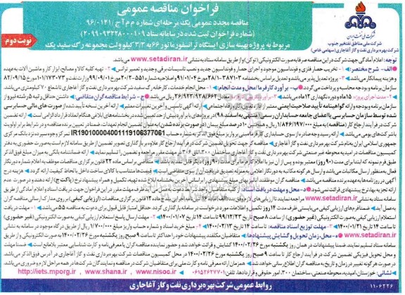 مناقصه عمومی مجدد , مناقصه مجدد پروژه بهینه سازی ایستگاه ترانسفورماتور 66 ... - نوبت دوم