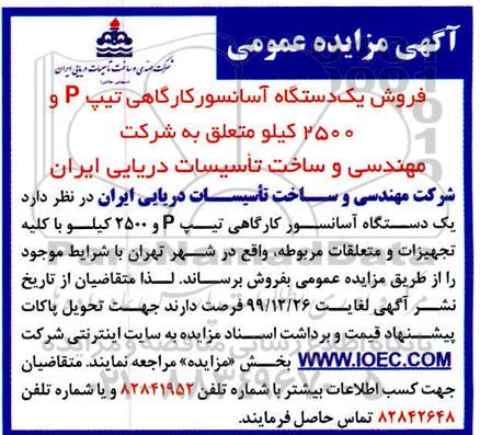 مزایده، مزایده فروش یک دستگاه آسانسور کارگاهی تیپ P و 2500 کیلو