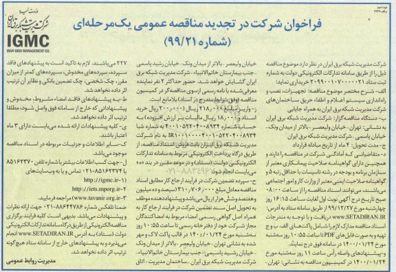 تجدید مناقصه عمومی, تجدید مناقصه خرید تجهیزات، نصب و راه اندازی سیستم اعلام و اطفا حریق - نوبت دوم 