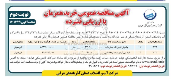 مناقصه لوله پلی اتیلن تک جداره آب... نوبت دوم 