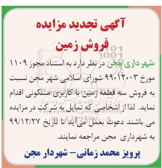 مزایده،مزایده فروش سه قطعه زمین با کاربری مسکونی