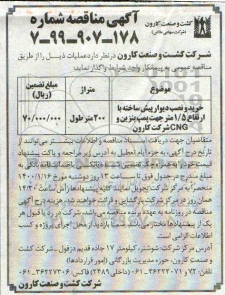  مناقصه خرید و نصب دیوار پیش ساخته با ارتفاع 1/5 متر جهت پمپ بنزین و CNG شرکت 