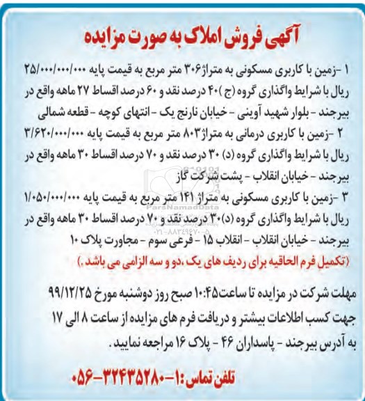 مزایده،مزایده فروش املاک مسکونی و درمانی