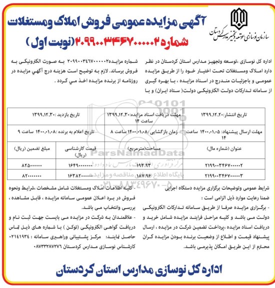 مزایده،مزایده فروش املاک و مستغلات نوبت اول 