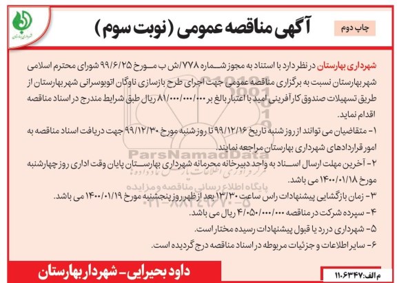 مناقصه، مناقصه اجرای طرح بازسازی ناوگان اتوبوسرانی  چاپ دوم 