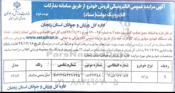مزایده، مزایده فروش یک دستگاه خودرو سواری پراید - نوبت دوم