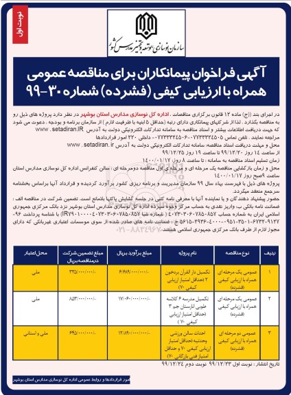 آگهی فراخوان , فراخوان مناقصه تکمیل دارالقرآن ... 