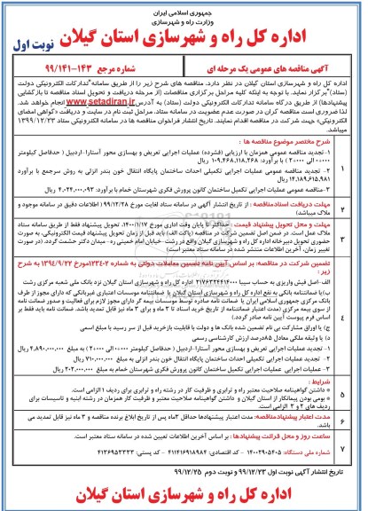 مناقصه، مناقصه عملیات اجرایی تعریض و بهسازی محور ...