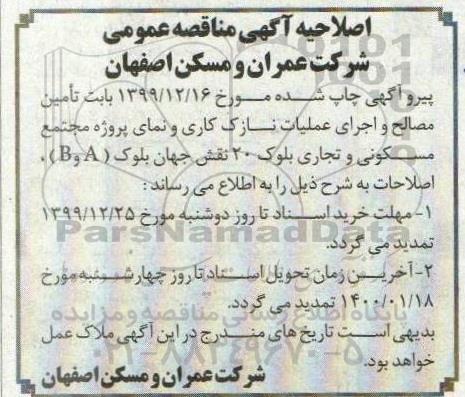 اصلاحیه مناقصه تامین مصالح و اجرای عملیات نازک کاری و نمای  