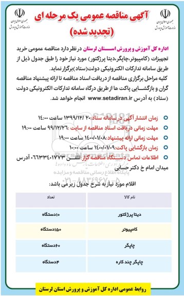 تجدید مناقصه عمومی، تجدید مناقصه عمومی خرید تجهیزات (کامپیوتر، چاپگر، دیتا پروژکتور) 