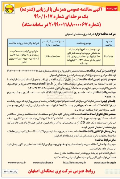 مناقصه؛ مناقصه تهیه و حمل مصالح و انجام عملیات ساختمانی  - نوبت دوم