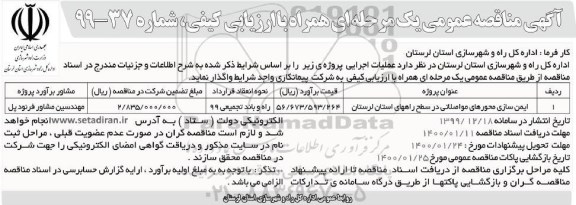 مناقصه , مناقصه ایمن سازی محورهای مواصلاتی