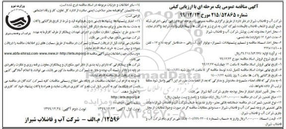 مناقصه اجرایی شبکه جمع آوری و انشعاب فاضلاب باقیمانده شهرک 