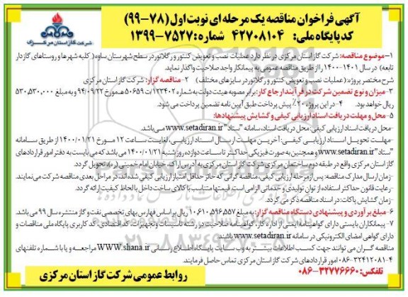فراخوان مناقصه، فراخون مناقصه عملیات نصب و تعویض کنتور و رگلاتور