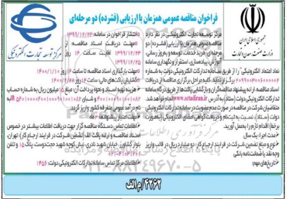 مناقصه عمومی، مناقصه خرید خدمات، توسعه و به روزرسانی آموزش، پیاده سازی، استقرار... 