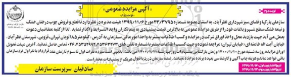 مزایده ، مزایده واگذاری قطع و فروش چوب درختان خشک و نیمه خشک  - نوبت دوم