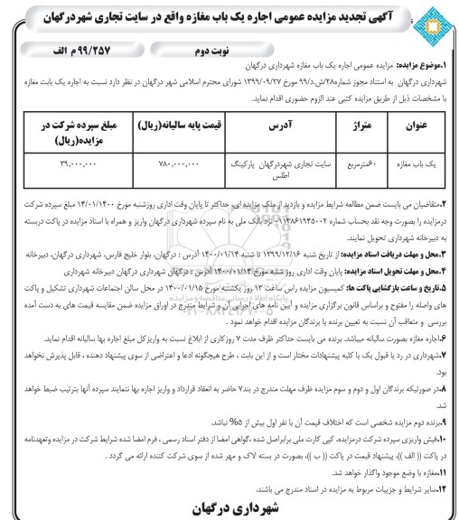 تجدید مزایده، تجدید مزایده اجاره یکباب مغازه -نوبت دوم