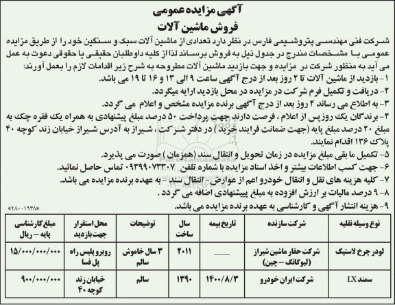 مزایده فروش تعدادی از ماشین آلات سبک و سنگین 