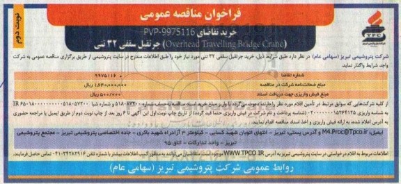فراخوان مناقصه Overhead travelling bridge crane جرثقیل سقفی 32 تنی - نوبت دوم