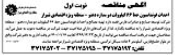 مناقصه احداث فونداسیون خط 66 کیلوولت دو مداره 