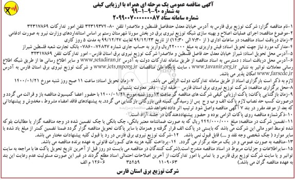 مناقصه عمومی, مناقصه اجرای عملیات اصلاح و بهینه سازی شبکه توزیع نیروی برق