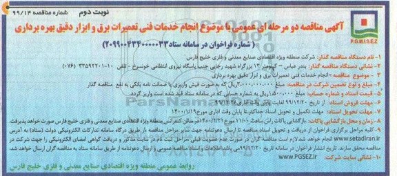 مناقصه انجام خدمات فنی تعمیرات برق و ابزار دقیق بهره برداری- نوبت دوم