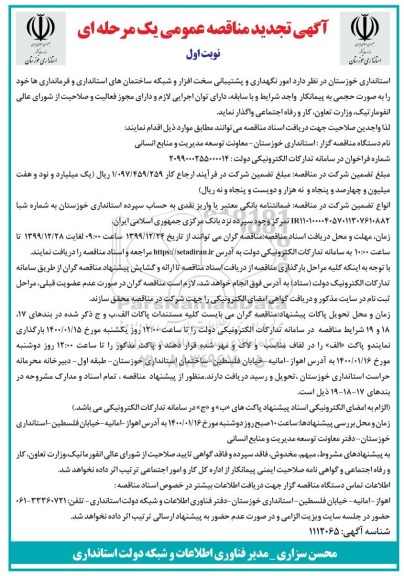 تجدید مناقصه امور نگهداری و پشتیبانی سخت افزار ...