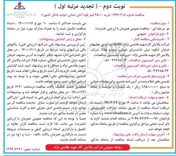 مناقصه خرید 25000 لیتر فوم آتش نشانی - نوبت دوم