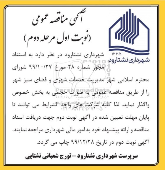 مناقصه، مناقصه مدیریت خدمات شهری و فضای سبز شهری - نوبت اول مرحله دوم 