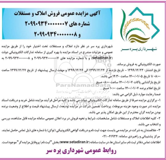 مزایده مزایده فروش املاک و مستغلات
