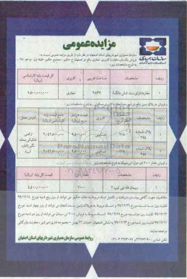 مزایده،مزایده فروش یک باب مغازه با کاربری تجاری 