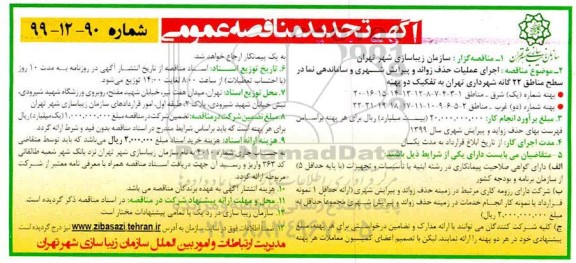 تجدید مناقصه، تجدید مناقصه اجرای عملیات حذف زوائد و پیرایش شهری و ساماندهی نما 