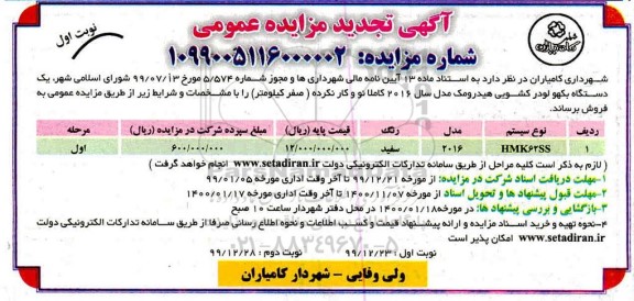 تجدید مزایده، مزایده فروش یک دستگاه بکهو لودر کشویی هیدرومک - تجدید