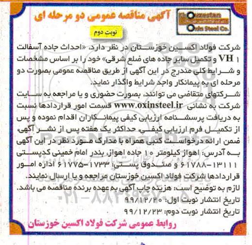 مناقصه , مناقصه احداث جاده آسفالت VH1 و تکمیل سایر جاده های ضلع شرقی- نوبت دوم 
