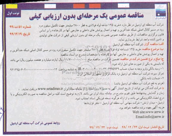 مناقصه ، مناقصه عمومی خرید 135 شاخه لوله فولادی به قطر 2800 میلیمتر ... 