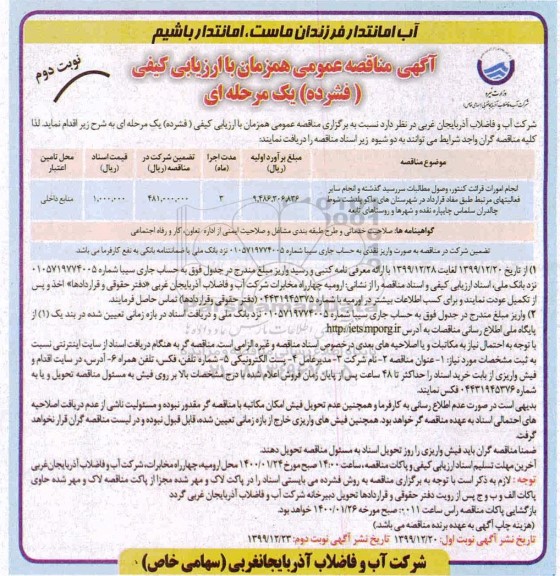 مناقصه، مناقصه انجام امورات قرائت کنتور، وصول مطالبات سررسید گذشته و ... نوبت دوم