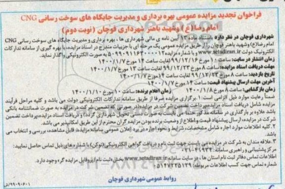 تجدید فراخوان مزایده بهره برداری و مدیریت جایگاههای سوخت رسانی - نوبت دوم