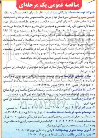 مناقصه عمومی , مناقصه انتخاب پیمانکار به منظور تامین نیروی انسانی 
